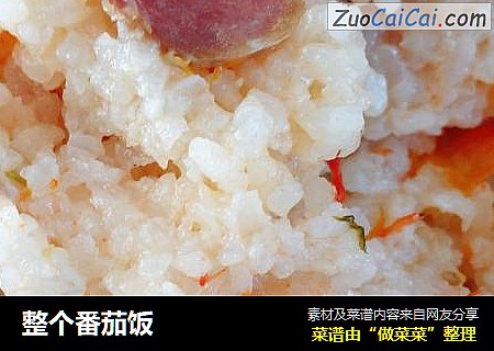 整个番茄饭