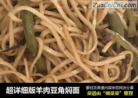 超详细版羊肉豆角焖面