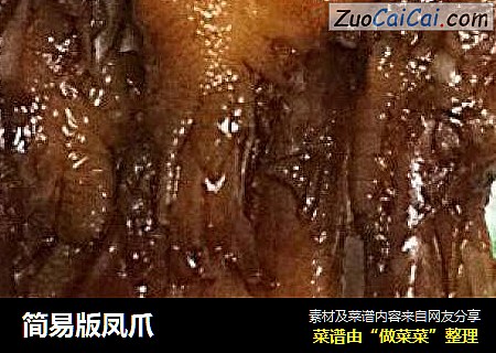 简易版凤爪