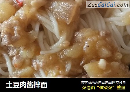 土豆肉酱拌面