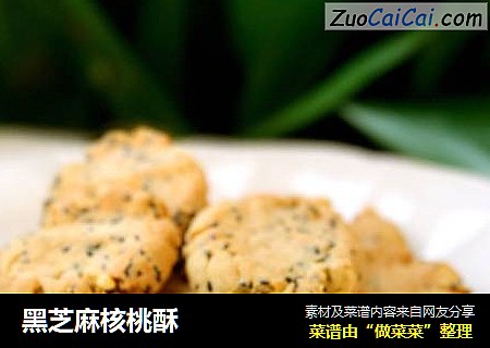 黑芝麻核桃酥