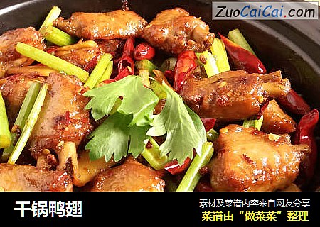 干锅鸭翅