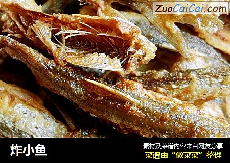 炸小鱼