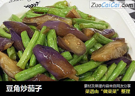 豆角炒茄子