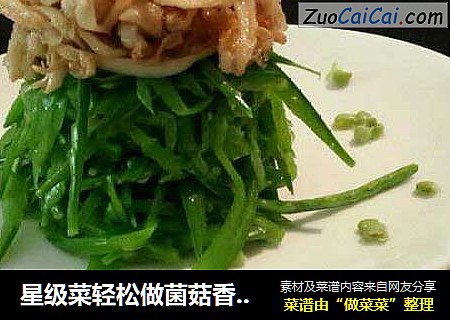 星级菜轻松做菌菇香拌荷兰豆