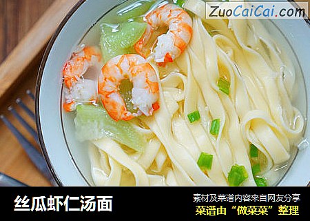 丝瓜虾仁汤面