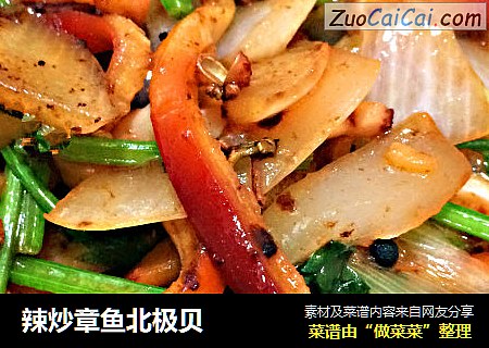 辣炒章鱼北极贝 