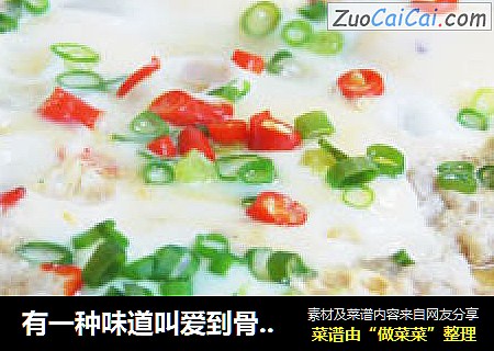 有一种味道叫爱到骨子里的肉蒸蛋