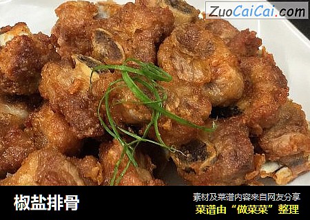 椒盐排骨