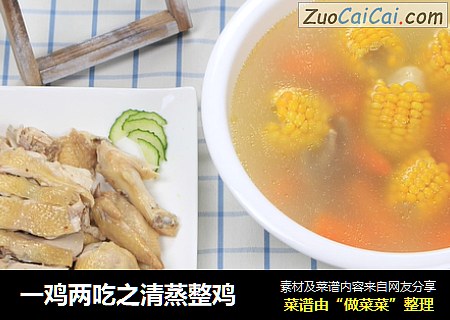 一鸡两吃之清蒸整鸡