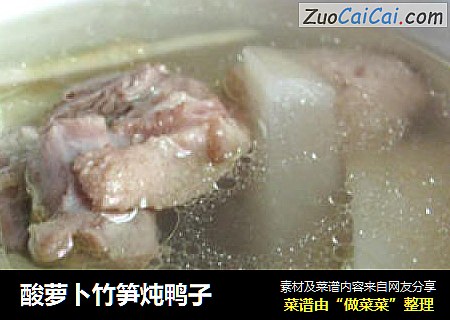 酸萝卜竹笋炖鸭子