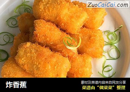 炸香蕉