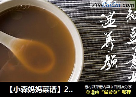 【小森妈妈菜谱】28天调理药膳-祛湿养颜汤