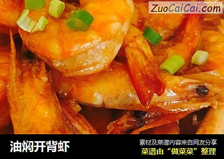 油焖开背虾