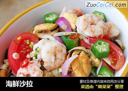 海鲜沙拉