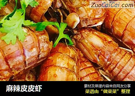 麻辣皮皮虾