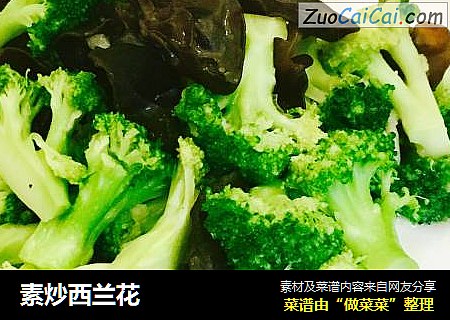 素炒西兰花