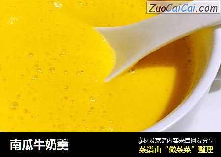 南瓜牛奶羹