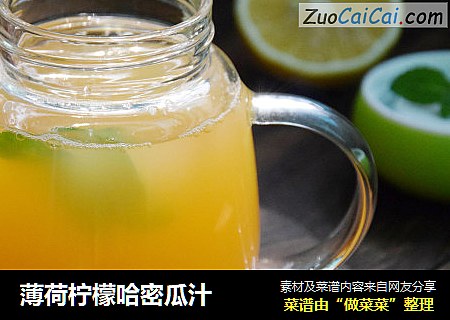 薄荷柠檬哈密瓜汁