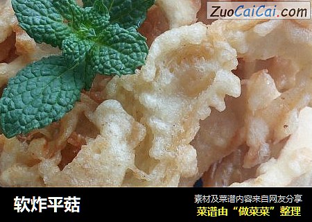 软炸平菇