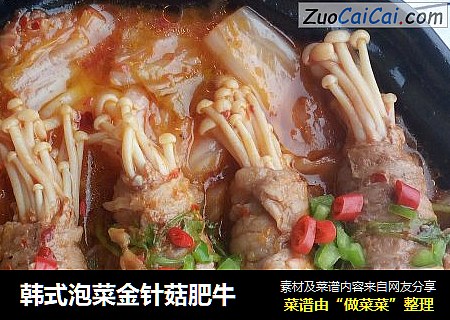韩式泡菜金针菇肥牛