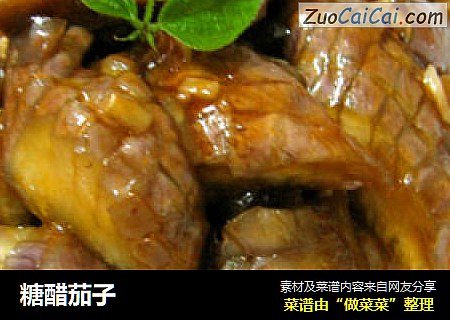 糖醋茄子