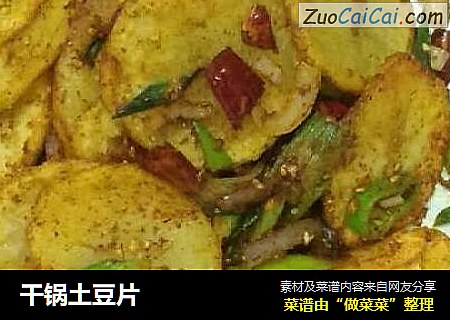 干锅土豆片