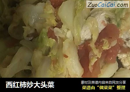 西红柿炒大头菜