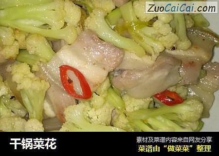 干锅菜花
