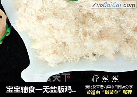 宝宝辅食一无盐版鸡肉松