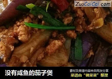 没有咸鱼的茄子煲