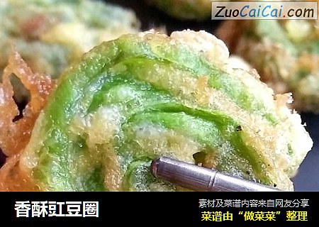 香酥豇豆圈