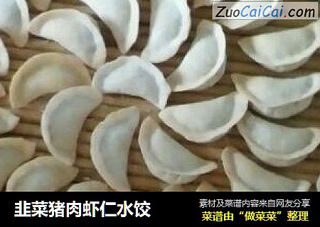 韭菜猪肉虾仁水饺