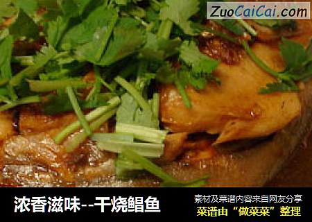 浓香滋味--干烧鲳鱼