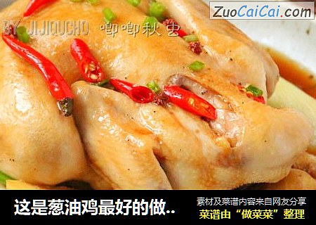 这是葱油鸡最好的做法——无水葱油童子鸡