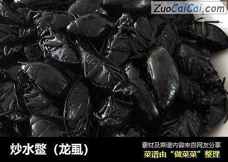 炒水鳖