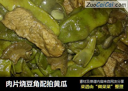 肉片烧豆角配拍黄瓜