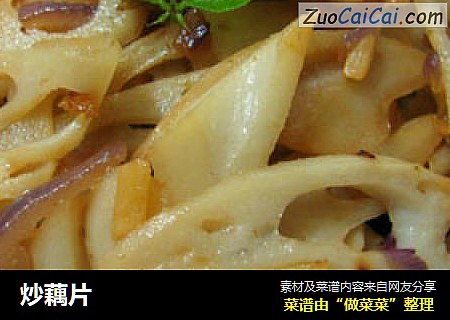 炒藕片