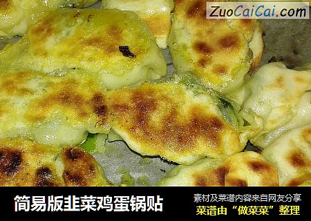 简易版韭菜鸡蛋锅贴