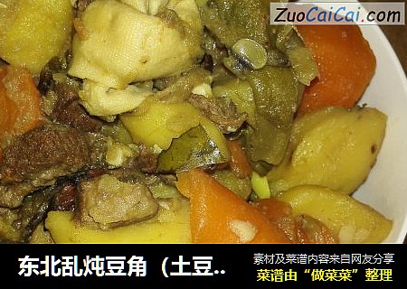 东北乱炖豆角（土豆、胡萝卜、百叶结）