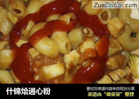 什锦烩通心粉