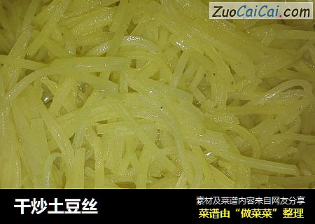 干炒土豆丝