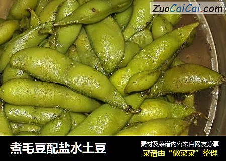 煮毛豆配盐水土豆