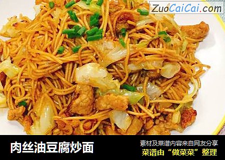 肉丝油豆腐炒面
