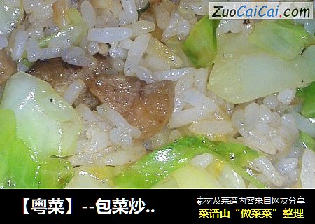 ［粤菜］－包菜炒冷饭
