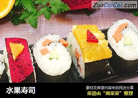 水果寿司
