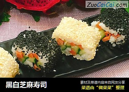 黑白芝麻寿司