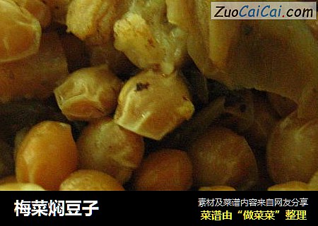 梅菜焖豆子