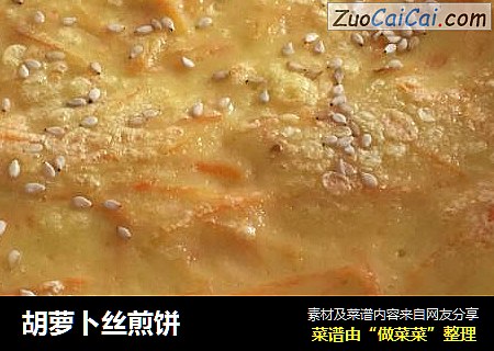 胡萝卜丝煎饼