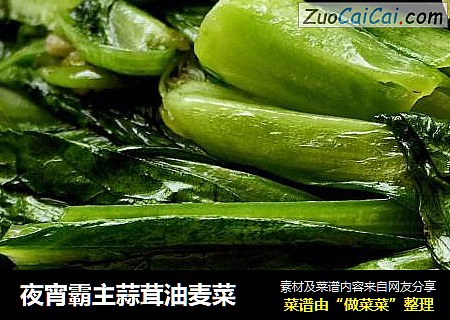 夜宵霸主蒜茸油麦菜